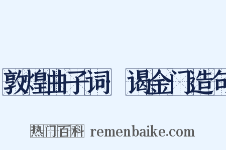 敦煌曲子词·谒金门造句是什么意思的图片